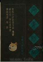 宛委别藏  71  梅花喜神谱（1988 PDF版）