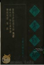 宛委别藏 71 聱隅子歔欷琐微论 1988 PDF电子版封面 7805190739 (清)阮元辑编