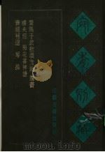 宛委别藏  71  谗书（1988 PDF版）