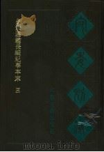 宛委别藏 32 皇宋通鉴长编纪事本末 3 1988 PDF电子版封面 7805190739 (清)阮元辑编