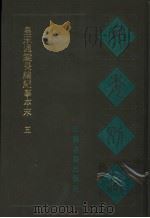 宛委别藏 34 皇宋通鉴长编纪事本末 5 1988 PDF电子版封面 7805190739 (清)阮元辑编