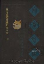 宛委别藏 36 皇宋通鉴长编纪事本末 7 1988 PDF电子版封面 7805190739 (清)阮元辑编