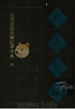宛委别藏 35 皇宋通鉴长编纪事本末 6 1988 PDF电子版封面 7805190739 (清)阮元辑编