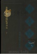 宛委别藏 39 皇宋通鉴长编纪事本末 10 1988 PDF电子版封面 7805190739 (清)阮元辑编