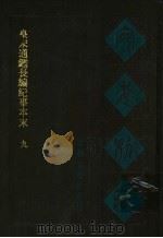 宛委别藏 38 皇宋通鉴长编纪事本末 9 1988 PDF电子版封面 7805190739 (清)阮元辑编