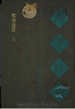宛委别藏 80 群书通要 3 1988 PDF电子版封面 7805190739 (清)阮元辑编