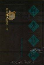 宛委别藏  59  致党读史管见  4   1988  PDF电子版封面  7805190739  （清）阮元辑编 