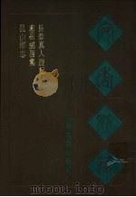 宛委别藏 49 长春真人游记 1988 PDF电子版封面 7805190739 (清)阮元辑编
