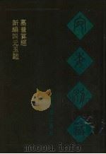 宛委别藏  69  嘉量算经  上（1988 PDF版）