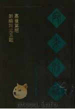 宛委别藏  69  嘉量算经  下（1988 PDF版）