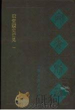宛委别藏 56 致堂读史管见 1 1988 PDF电子版封面 7805190739 (清)阮元辑编