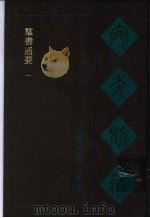宛委别藏 78 群书通要 1 1988 PDF电子版封面 7805190739 (清)阮元辑编