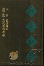 宛委别藏 51 为政善报事类 1988 PDF电子版封面 7805190739 (清)阮元辑编