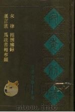 宛委别藏  51  宋律（1988 PDF版）