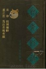 宛委别藏 51 招捕总录 1988 PDF电子版封面 7805190739 (清)阮元辑编