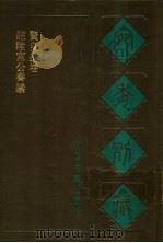 宛委别藏  41  注陆宣公奏议（1988 PDF版）