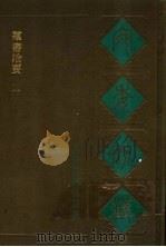 宛委别藏 74 群书治要 2 1988 PDF电子版封面 7805190739 (清)阮元辑编