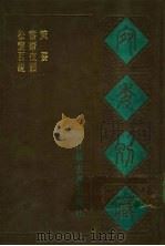 宛委别藏  72  松窗百说（1988 PDF版）