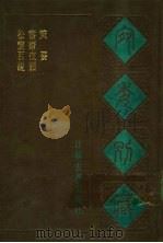 宛委别藏  72  书斋夜话（1988 PDF版）