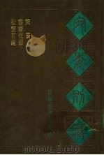 宛委别藏  72  策要（1988 PDF版）