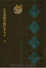 宛委别藏 33 皇宋通鉴长编纪事本末 4 1988 PDF电子版封面 7805190739 (清)阮元辑编