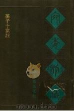 孙子十家注 1988 PDF电子版封面 7805190739 (清)阮元辑编