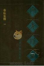 宛委别藏  11  春秋集传  1（1988 PDF版）