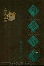 宛委别藏 11 太常因革礼 2 1988 PDF电子版封面 7805190739 (清)阮元辑编