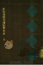 宛委别藏  38  皇宋通鉴长编纪事本末  九（1988年02月第1版 PDF版）