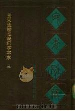 宛委别藏  32  皇宋通鉴长编纪事本末  三（1988年02月第1版 PDF版）
