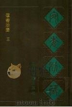 宛委别藏 75 群书治要 3 1988 PDF电子版封面 7805190739 (清)阮元辑编