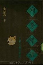 宛委别藏  87  夷坚志  甲（1988 PDF版）