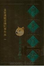 宛委别藏 30 皇宋通鉴长编纪事本末 1 1988 PDF电子版封面 7805190739 (清)阮元辑编