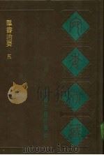 宛委别藏 77 群书治要 5 1988 PDF电子版封面 7805190739 (清)阮元辑编
