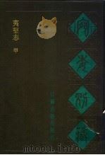 宛委别藏  86  夷坚志  甲（1988 PDF版）