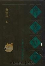 宛委别藏  87  夷坚志  乙（1988 PDF版）