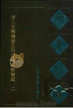 宛委别藏 26 增入名儒讲义皇宋中与两朝圣政 2 1988 PDF电子版封面 7805190739 (清)阮元辑编