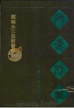 类编朱氏集验医方 1988 PDF电子版封面 7805190739 (清)阮元辑编