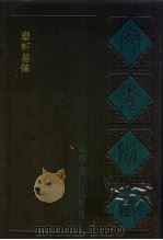 泰轩易传 1988 PDF电子版封面 7805190739 (清)阮元辑编