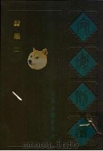 宛委别藏  18  隶韵  二（1988年02月第1版 PDF版）