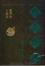 宛委别藏  43  九国志（1988 PDF版）