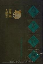 宛委别藏  43  云间志（1988 PDF版）
