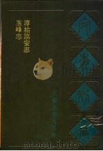 宛委别藏  45  玉峰志（1988 PDF版）
