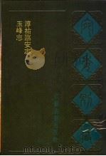 宛委别藏  45  淳祐临安志（1988 PDF版）