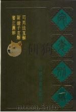 宛委别藏  62  尉缭子直解（1988 PDF版）