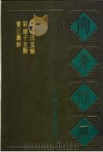 宛委别藏 62 司马法直解 1988 PDF电子版封面 7805190739 (清)阮元辑编