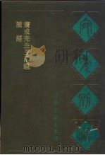 宛委别藏  65  脉经（1988 PDF版）