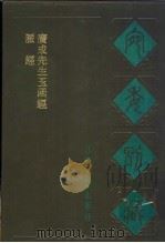 宛委别藏  65  广成先生玉函经（1988 PDF版）