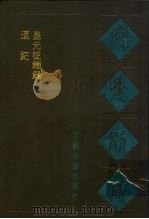 宛委别藏  40  皇元征缅录（1988 PDF版）