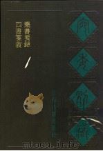 宛委别藏  15  四书笺义（1988 PDF版）